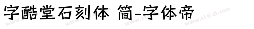 字酷堂石刻体 简字体转换